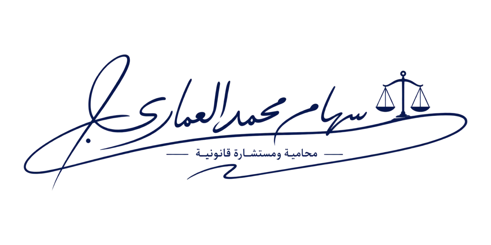 توقيع المحامية سهام محمد العماري