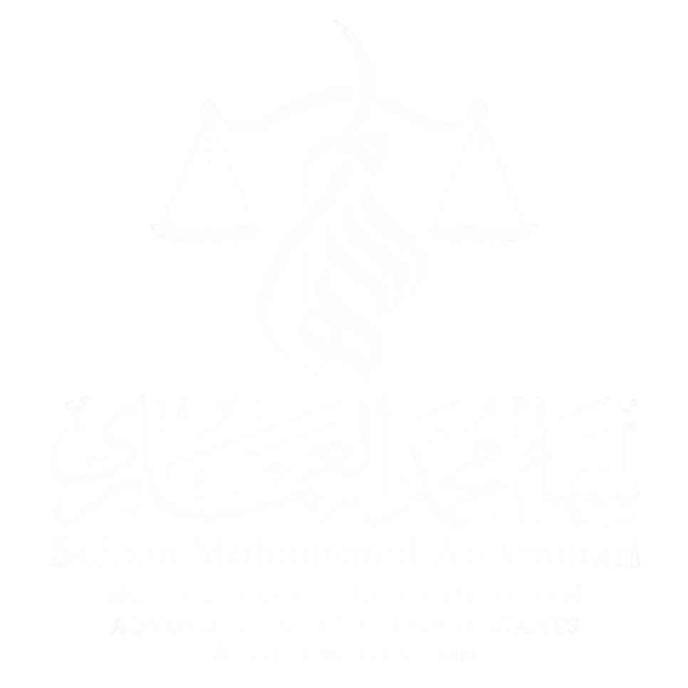 سهام محمد العماري للمحاماة والاستشارات القانونية والتوثيق